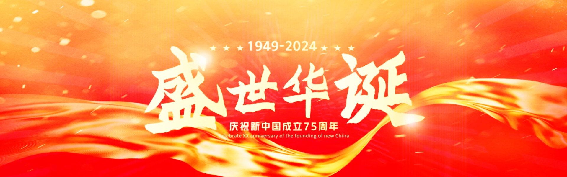 2024年國(guó)慶